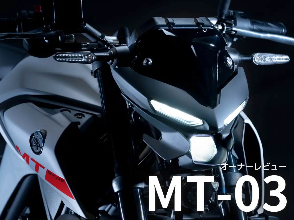 20231227_ownerreview_yamaha_mt-03_1